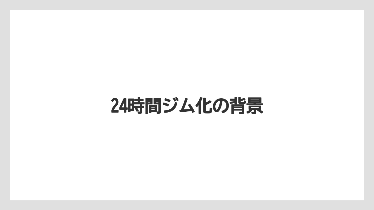 24時間ジム化の背景
