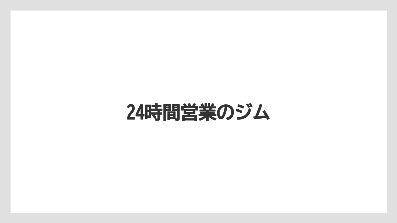 24時間営業のジム