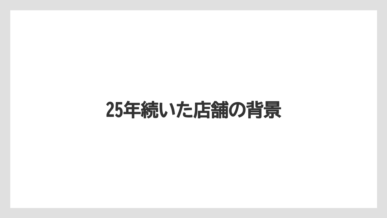 25年続いた店舗の背景