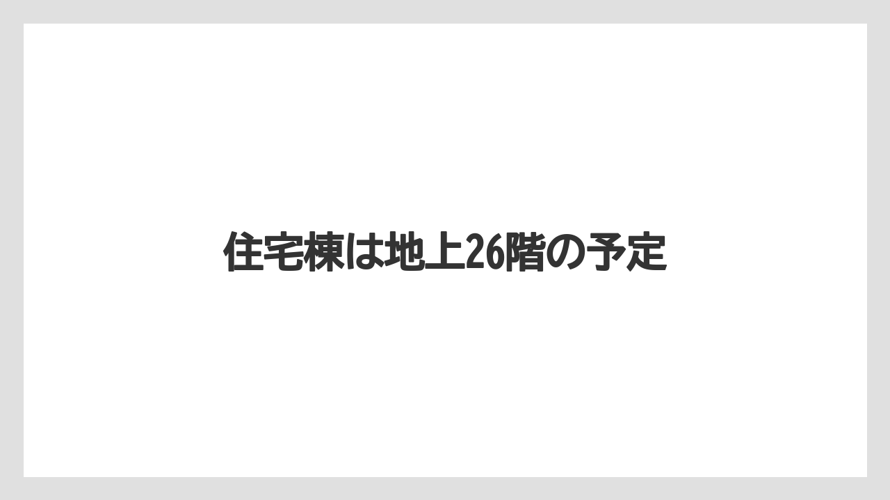 住宅棟は地上26階の予定