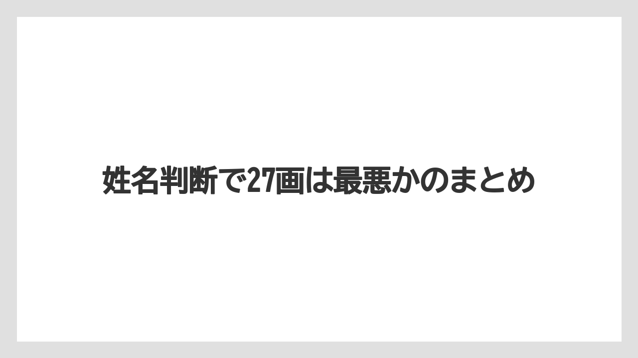 姓名判断で27画は最悪かのまとめ