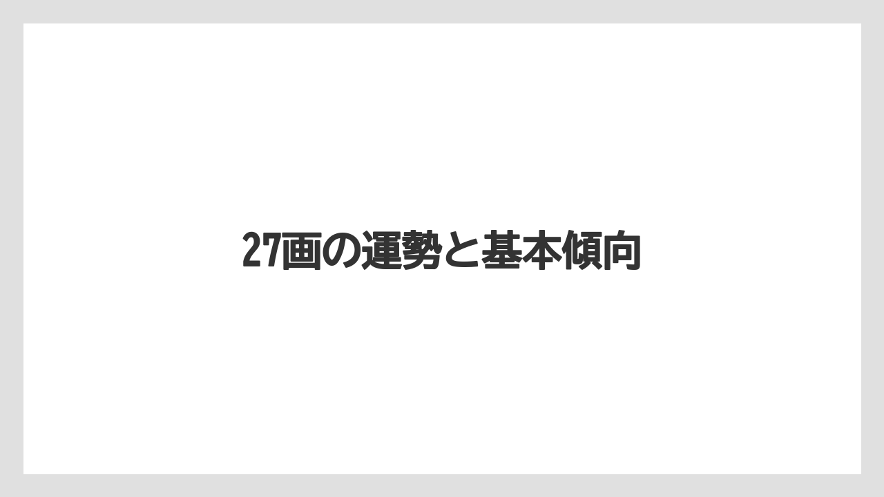 27画の運勢と基本傾向