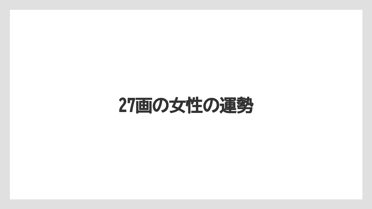 27画の女性の運勢