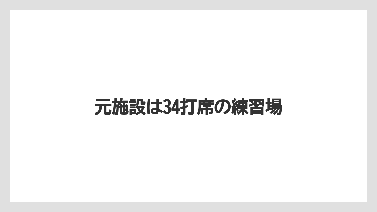 元施設は34打席の練習場