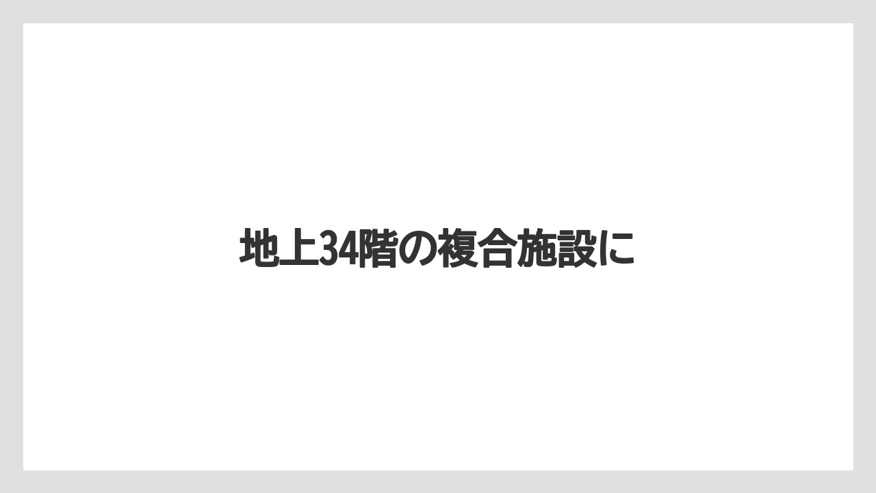 地上34階の複合施設に