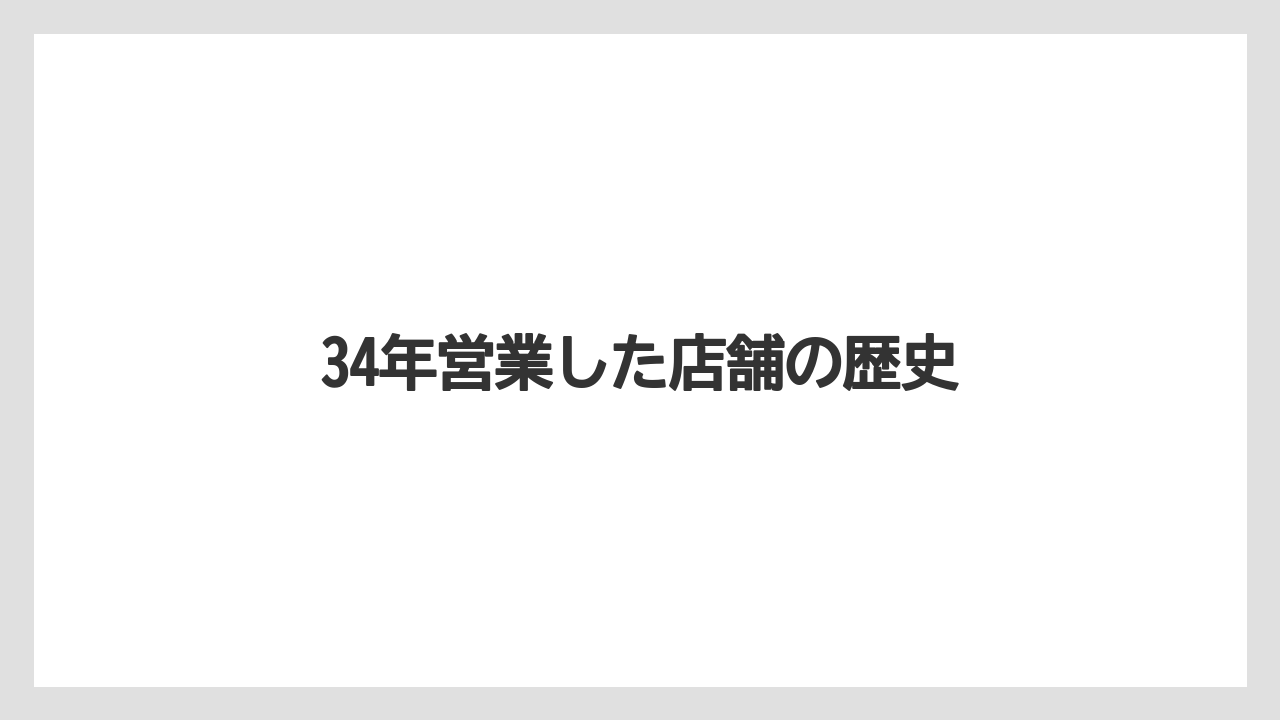 34年営業した店舗の歴史