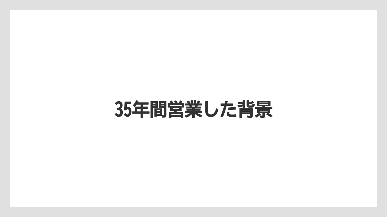35年間営業した背景