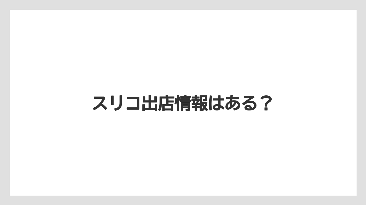 スリコ出店情報はある？