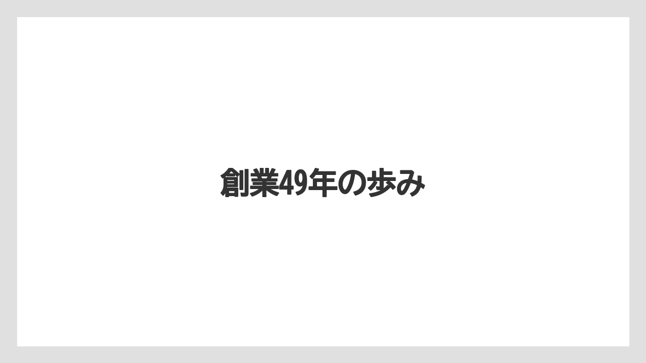 創業49年の歩み