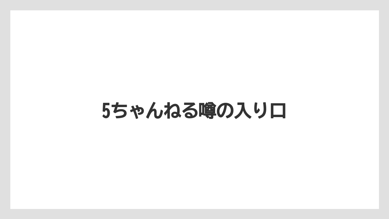 5ちゃんねる噂の入り口