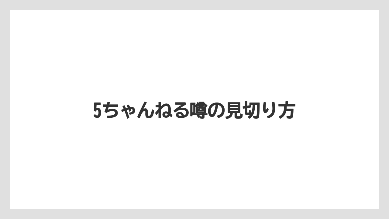 5ちゃんねる噂の見切り方