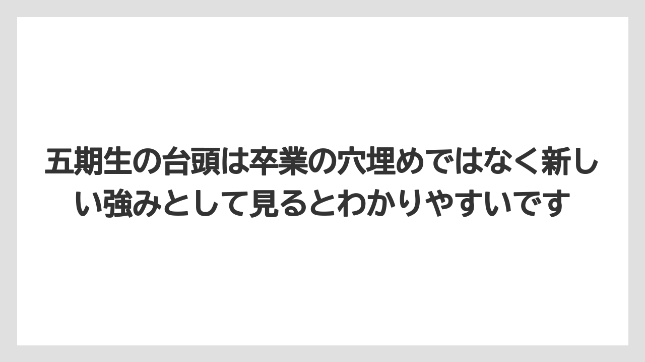 五期生の台頭は卒業の穴埋めではなく新しい強みとして見るとわかりやすいです