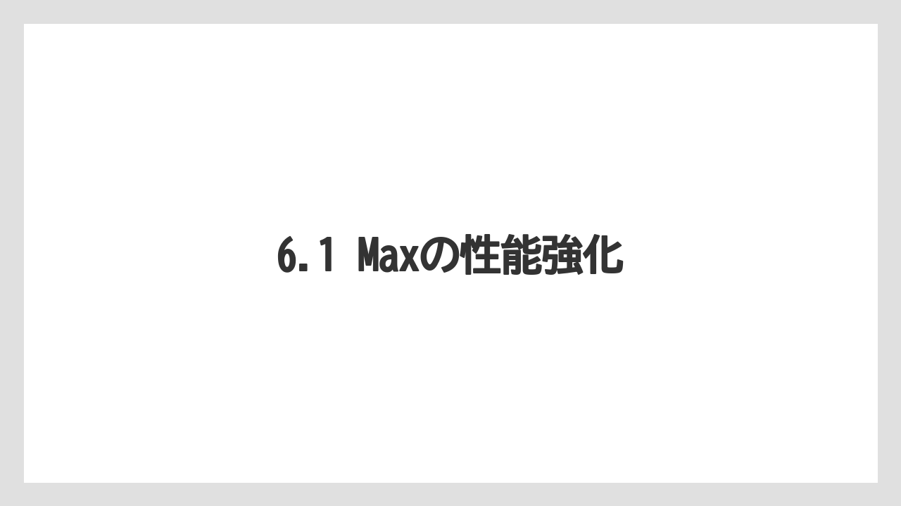 6.1 Maxの性能強化