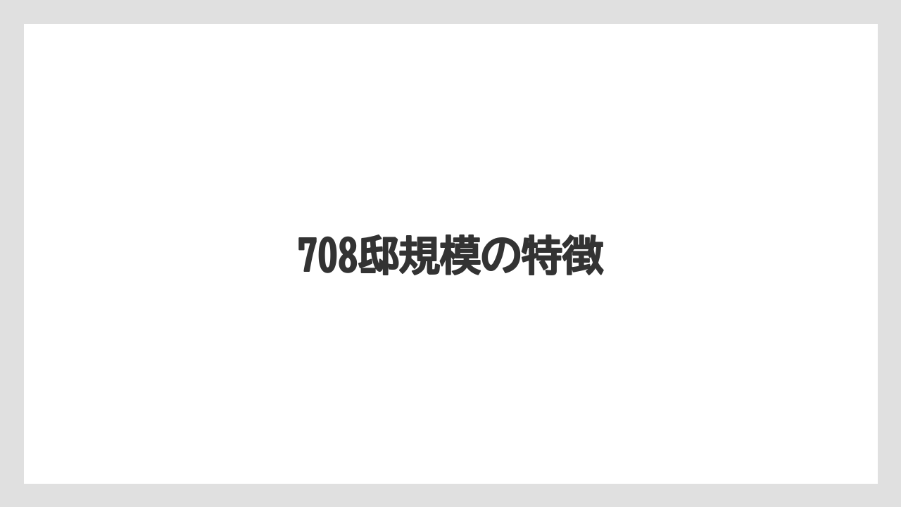 708邸規模の特徴