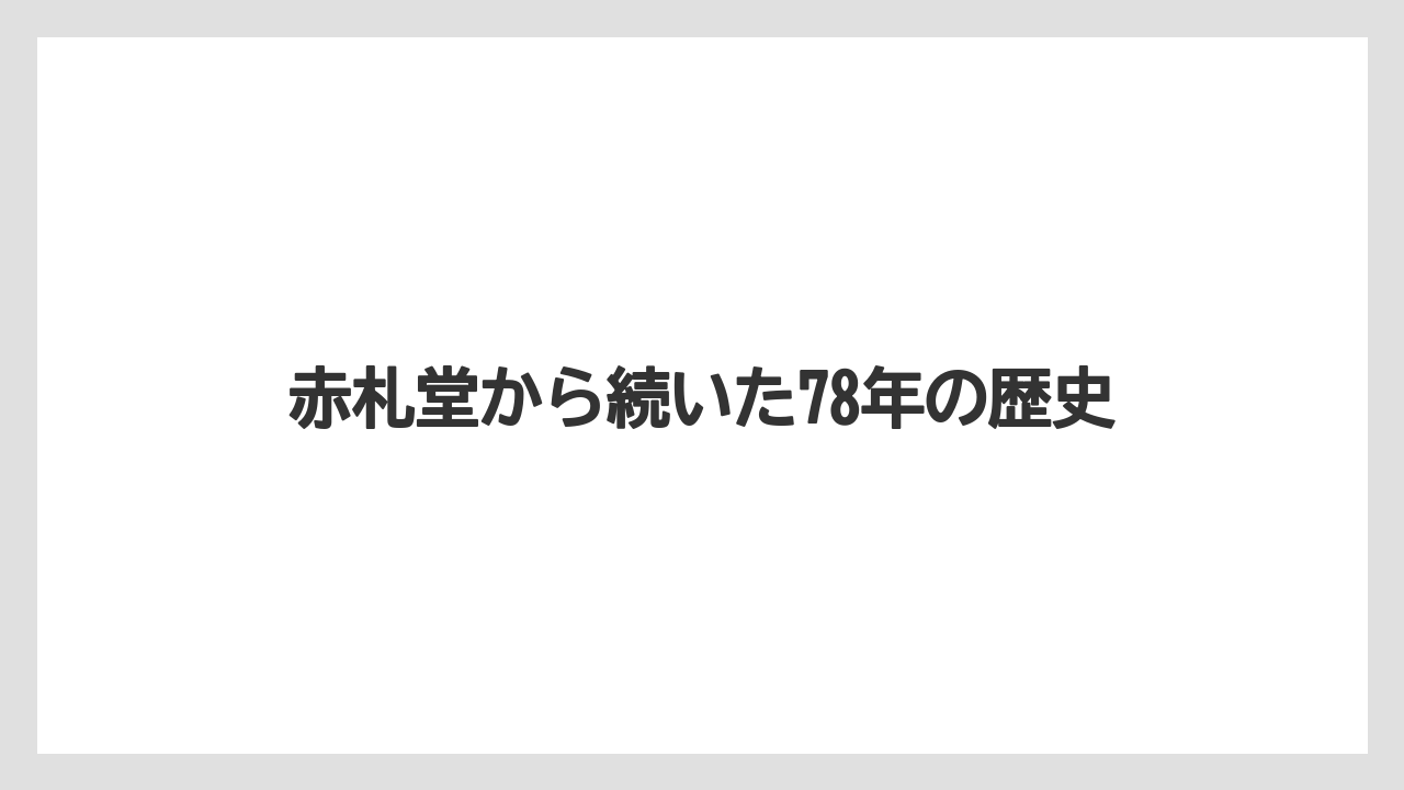 赤札堂から続いた78年の歴史