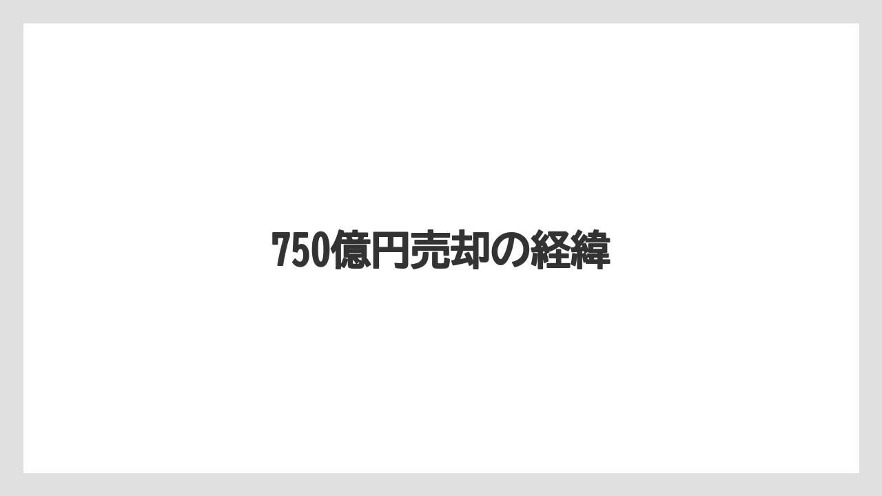 750億円売却の経緯