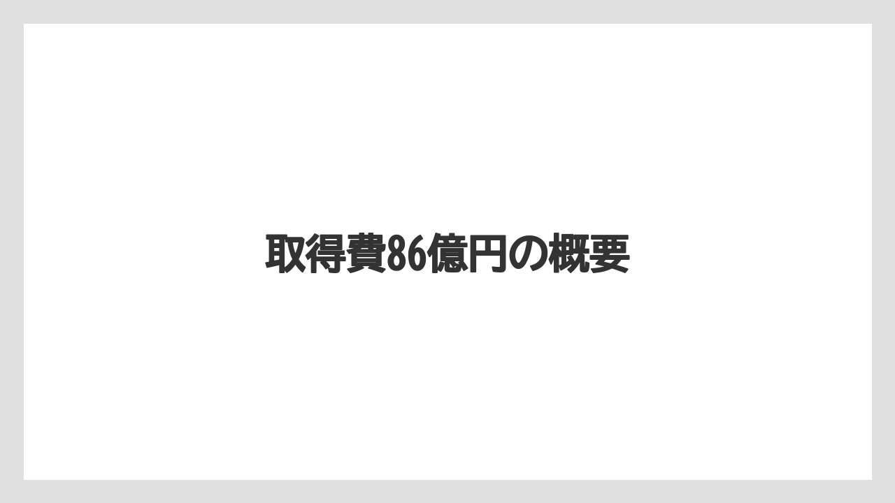 取得費86億円の概要