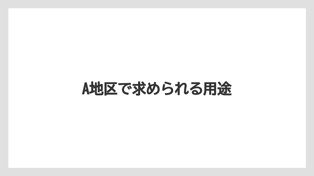 A地区で求められる用途