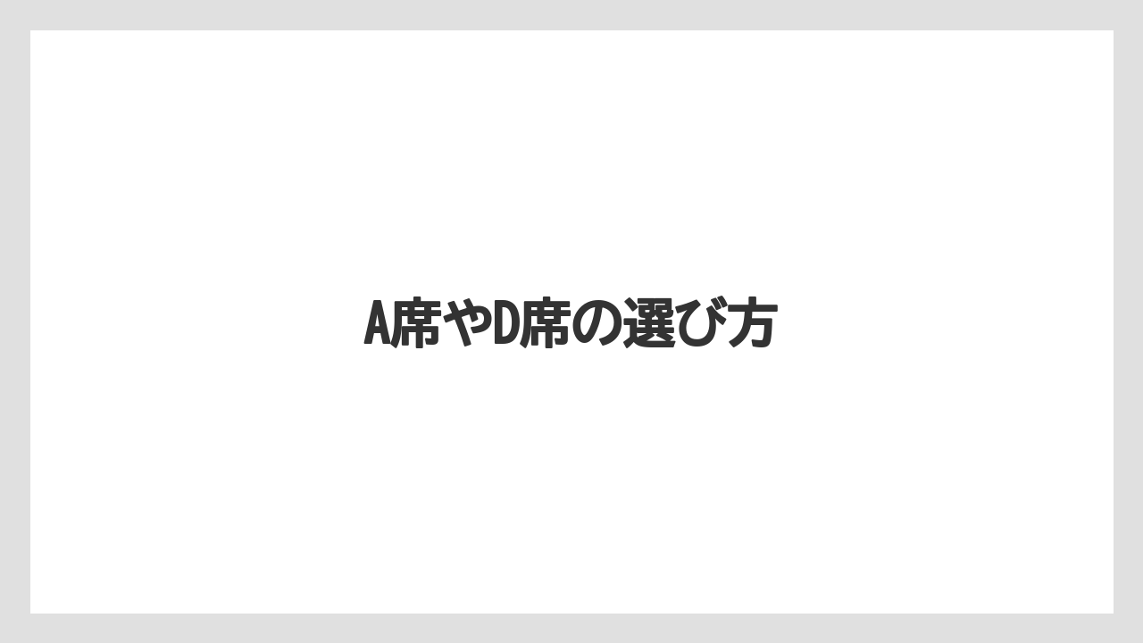 A席やD席の選び方