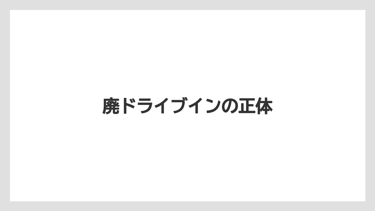 廃ドライブインの正体