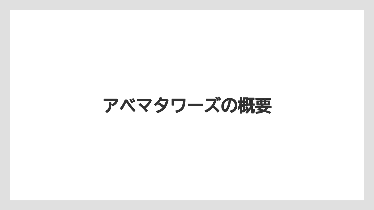 アベマタワーズの概要