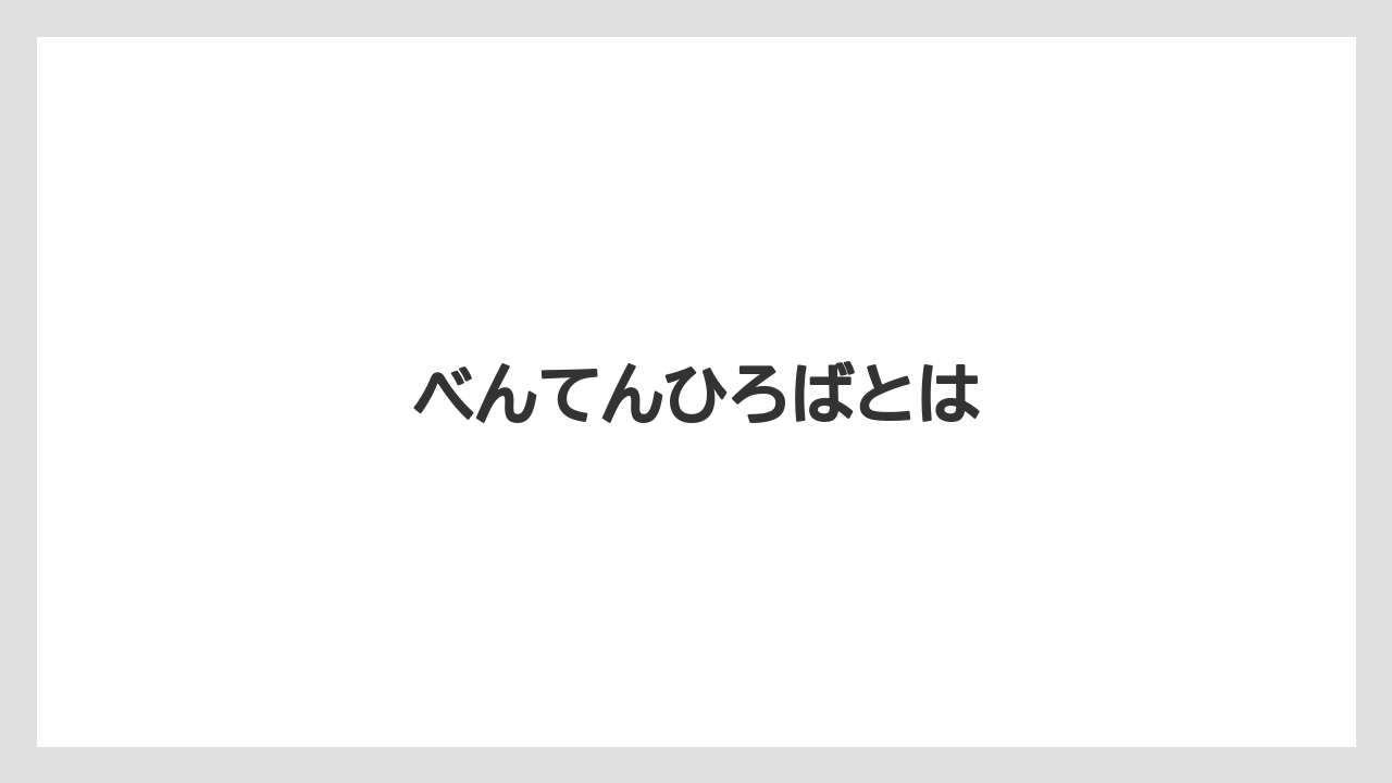 べんてんひろばとは