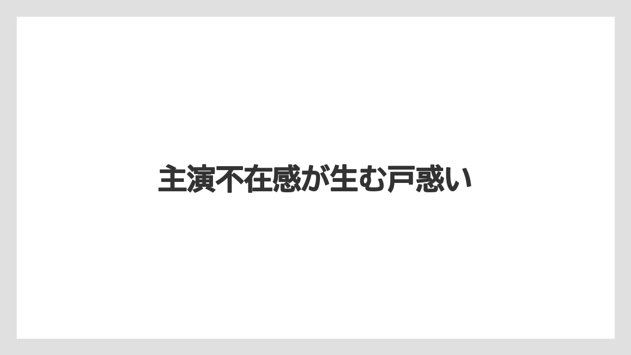 主演不在感が生む戸惑い