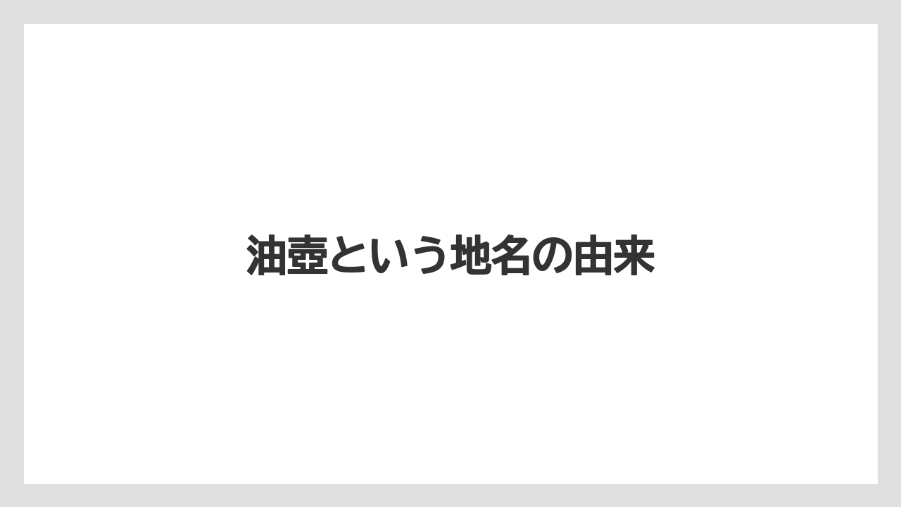 油壺という地名の由来