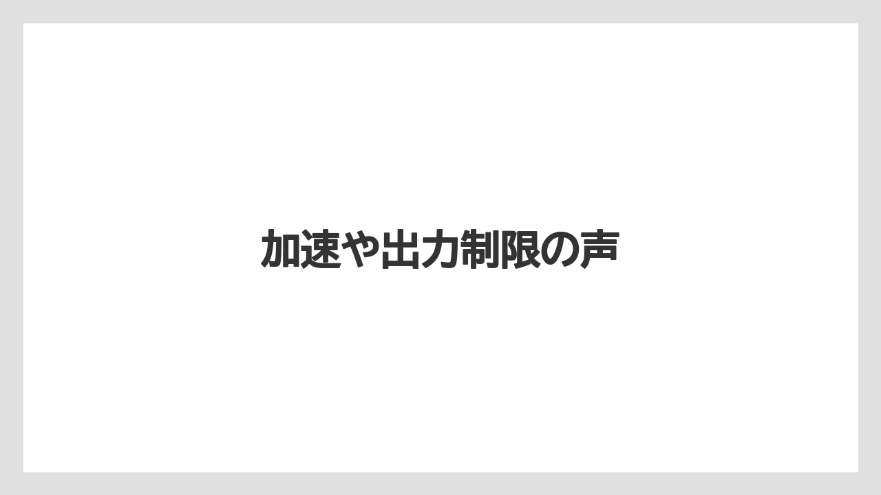 加速や出力制限の声