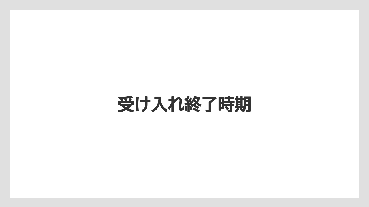 受け入れ終了時期