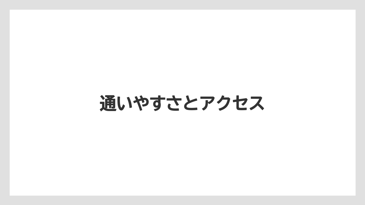 通いやすさとアクセス