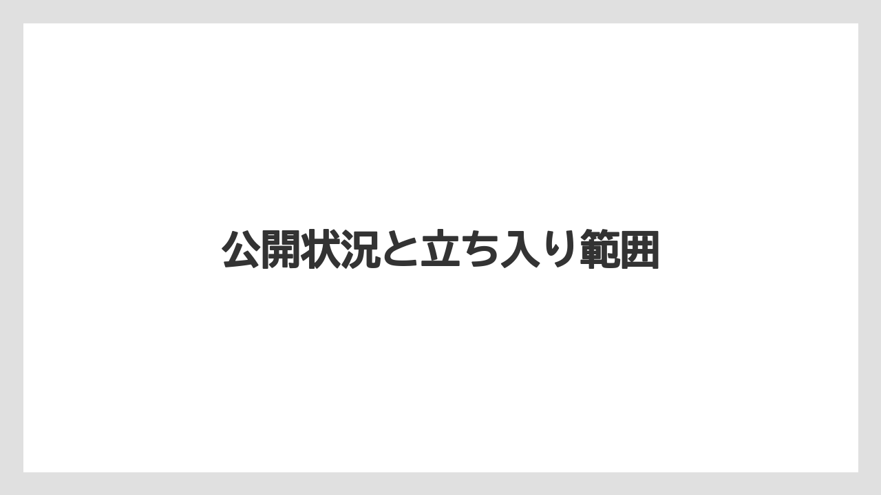 公開状況と立ち入り範囲