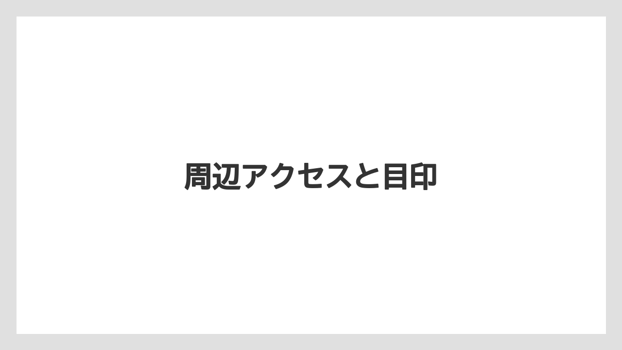 周辺アクセスと目印
