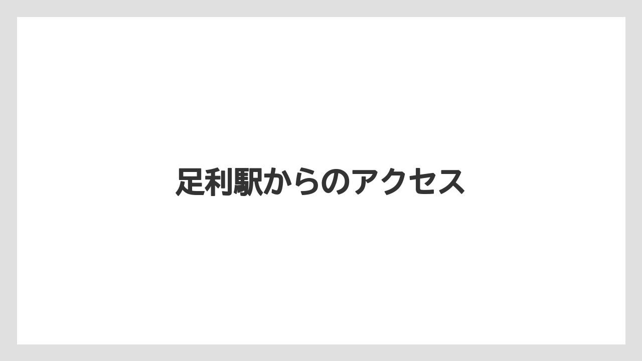 足利駅からのアクセス