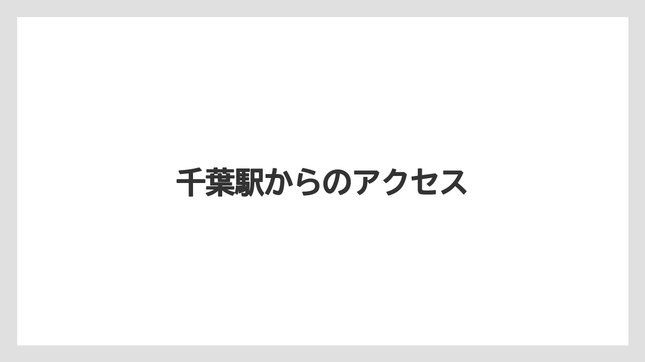 千葉駅からのアクセス