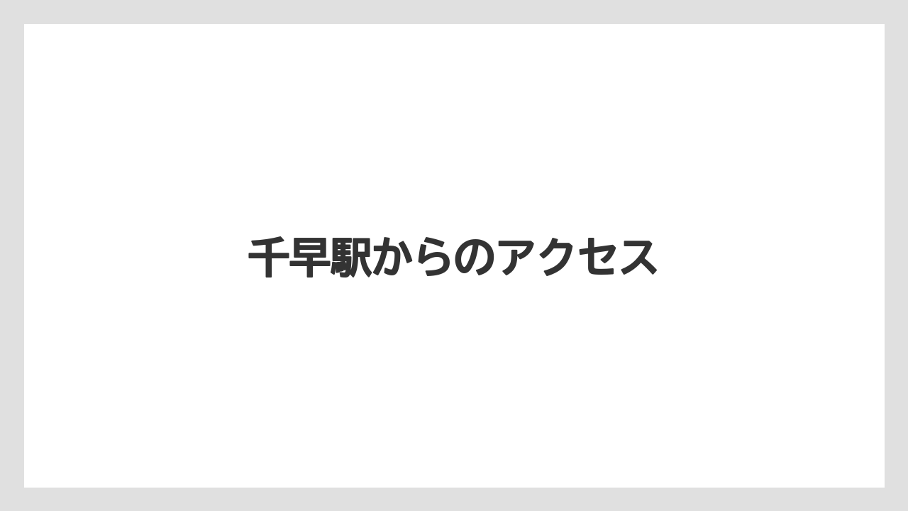 千早駅からのアクセス