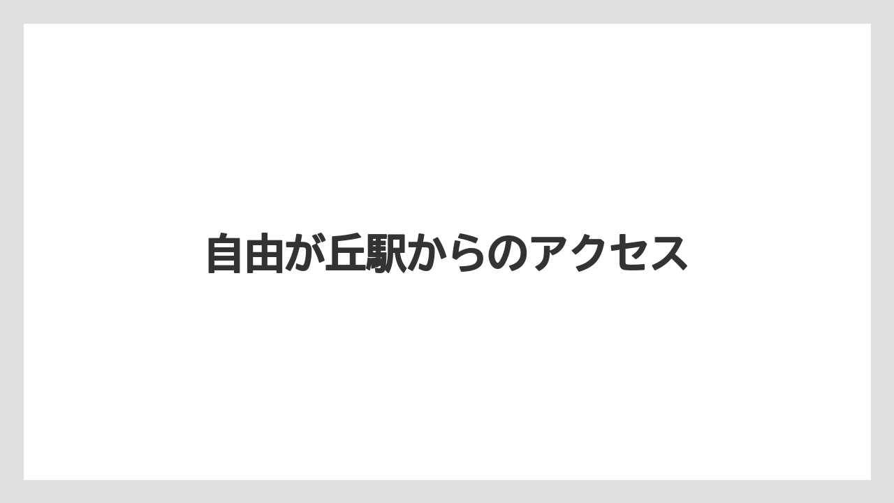 自由が丘駅からのアクセス