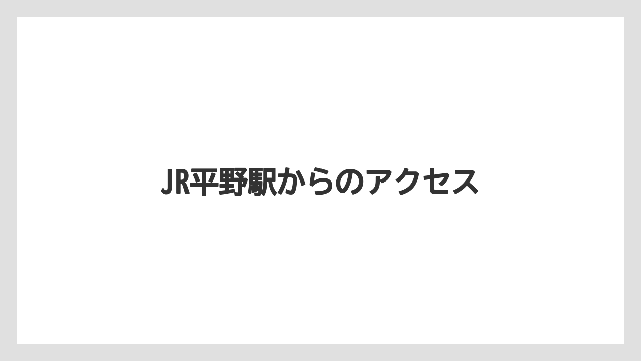 JR平野駅からのアクセス