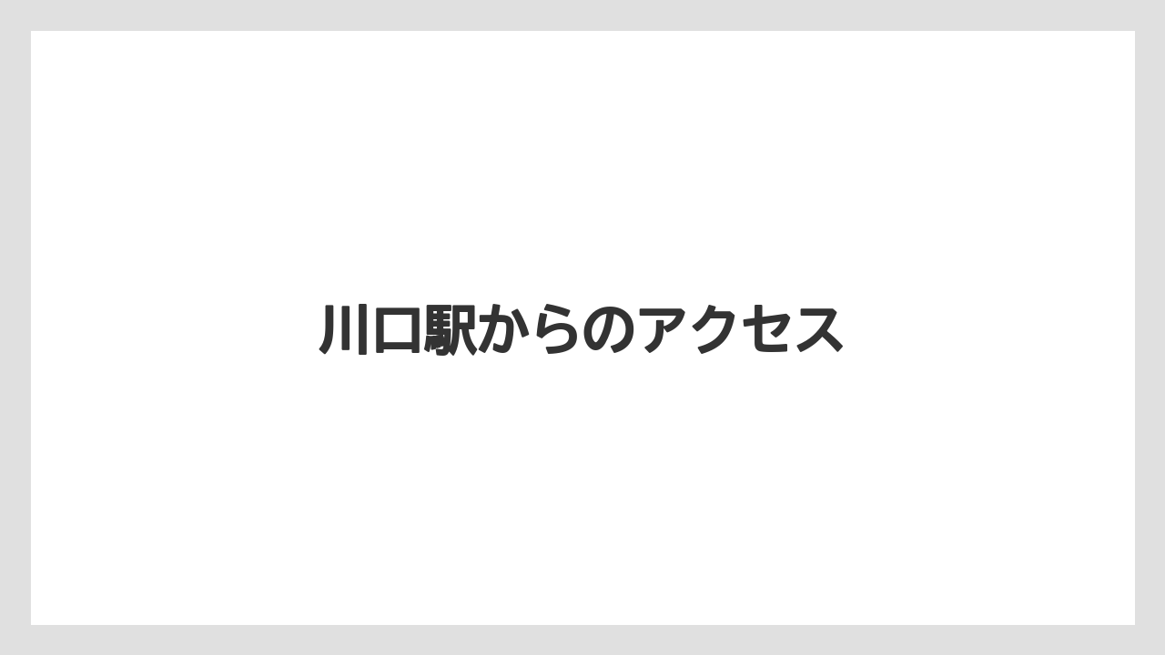 川口駅からのアクセス