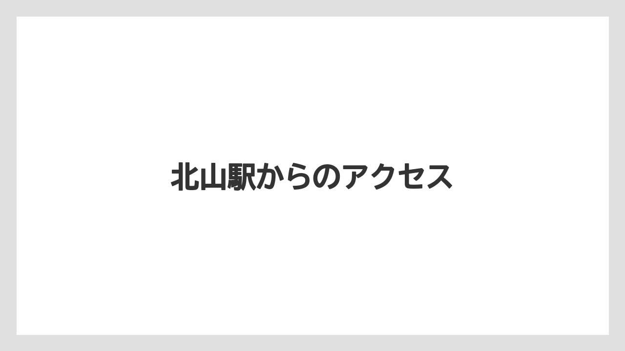 北山駅からのアクセス