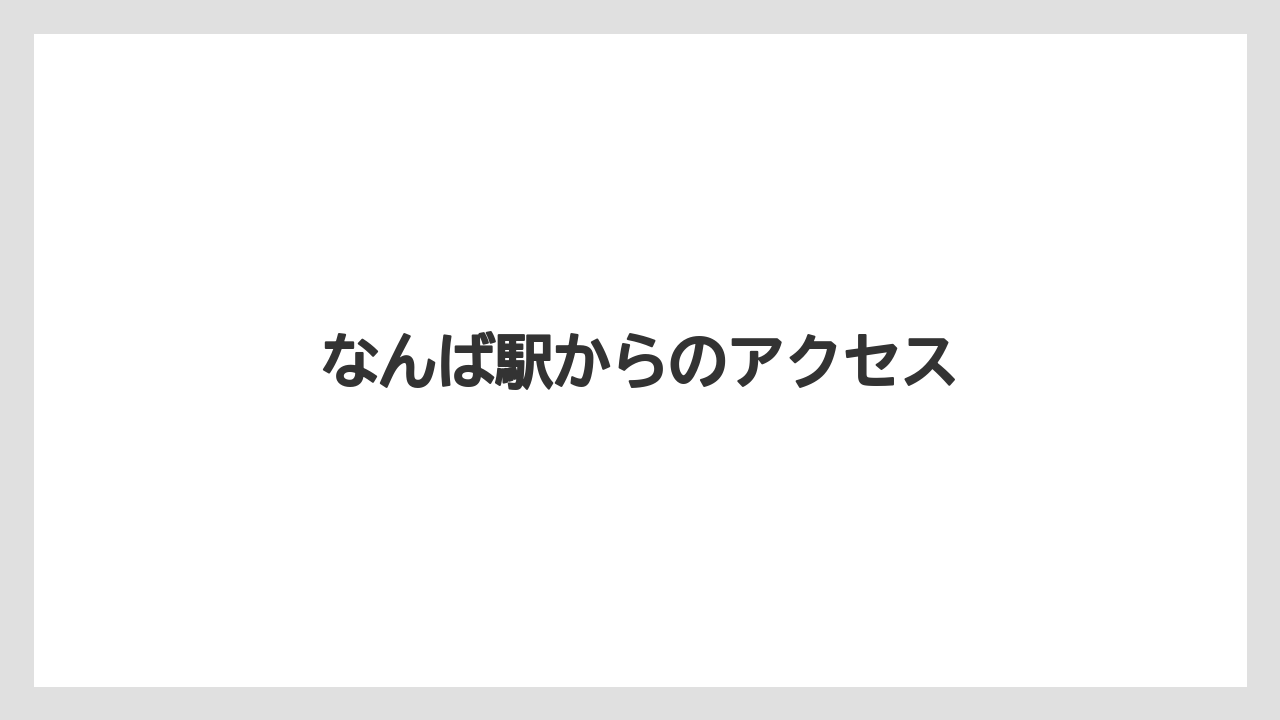 なんば駅からのアクセス