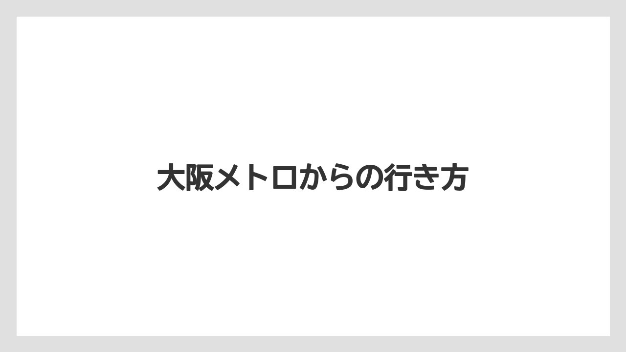 大阪メトロからの行き方