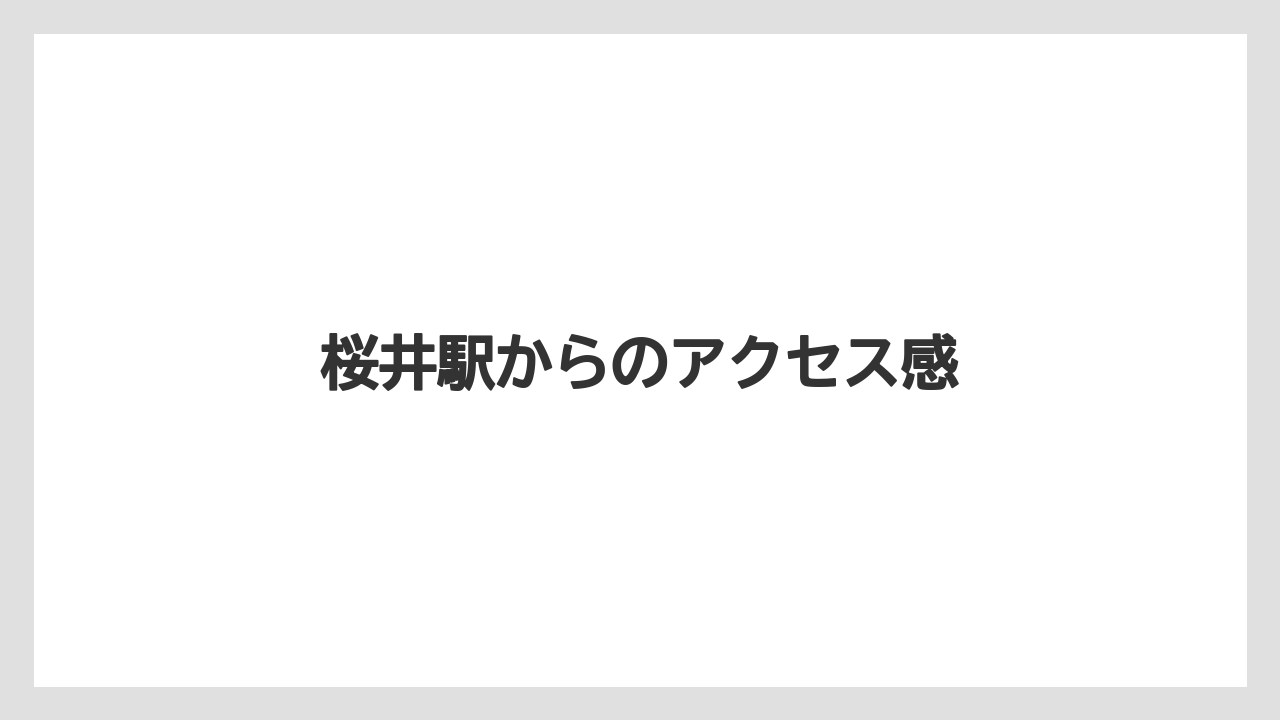 桜井駅からのアクセス感