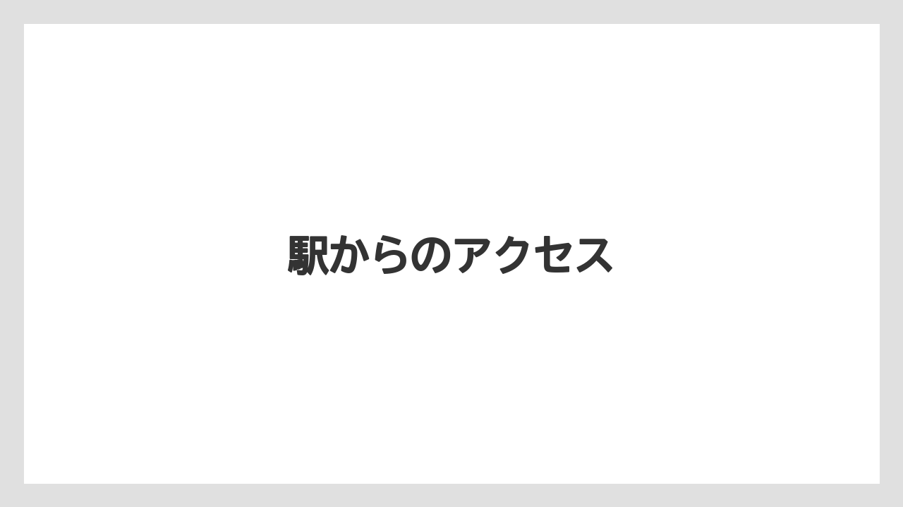 駅からのアクセス