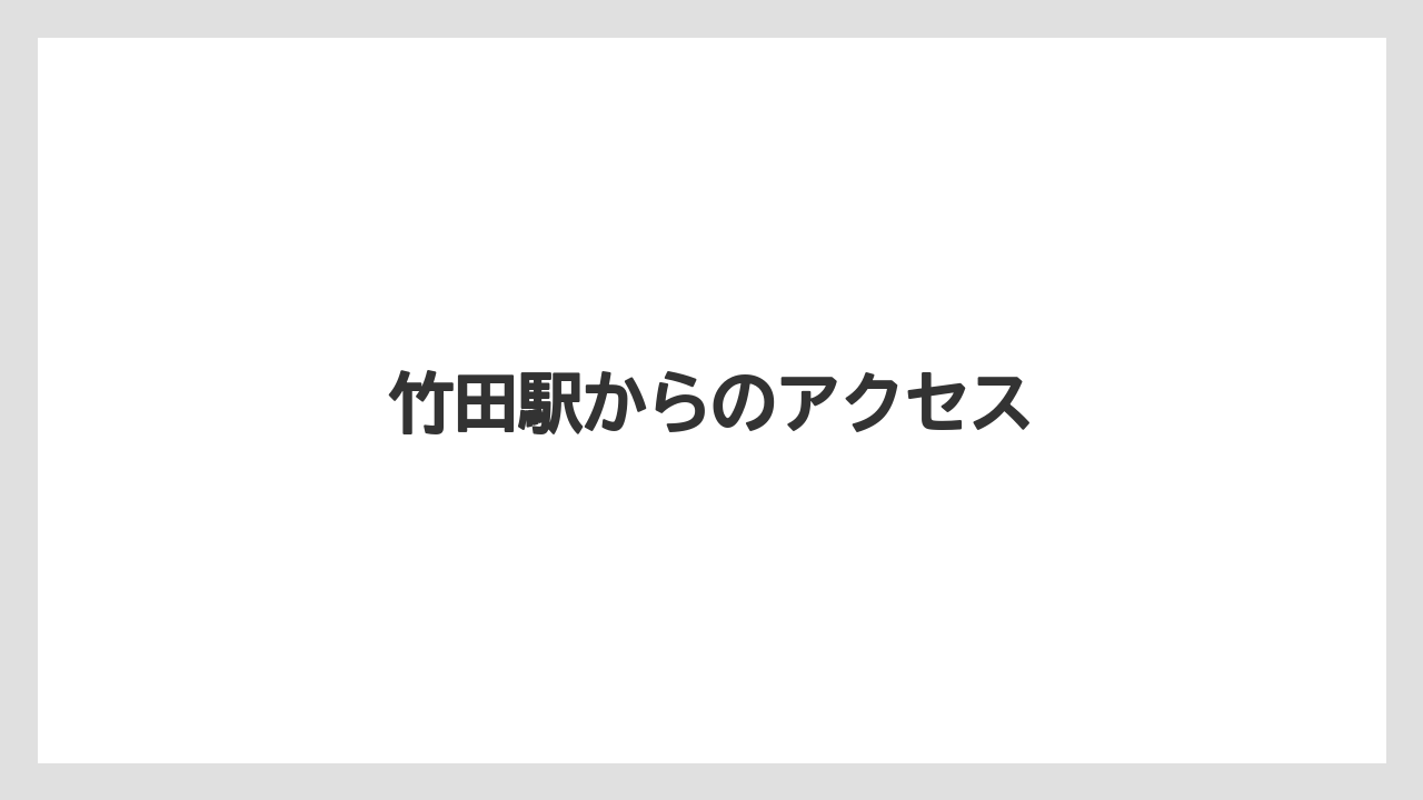 竹田駅からのアクセス