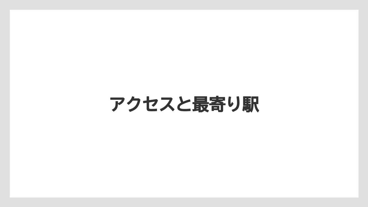 アクセスと最寄り駅