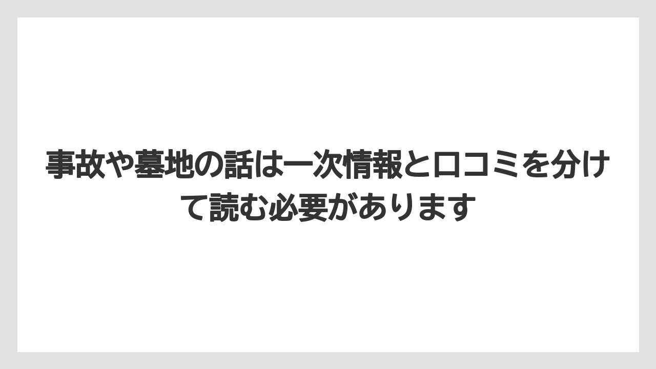 事故や墓地の話は一次情報と口コミを分けて読む必要があります