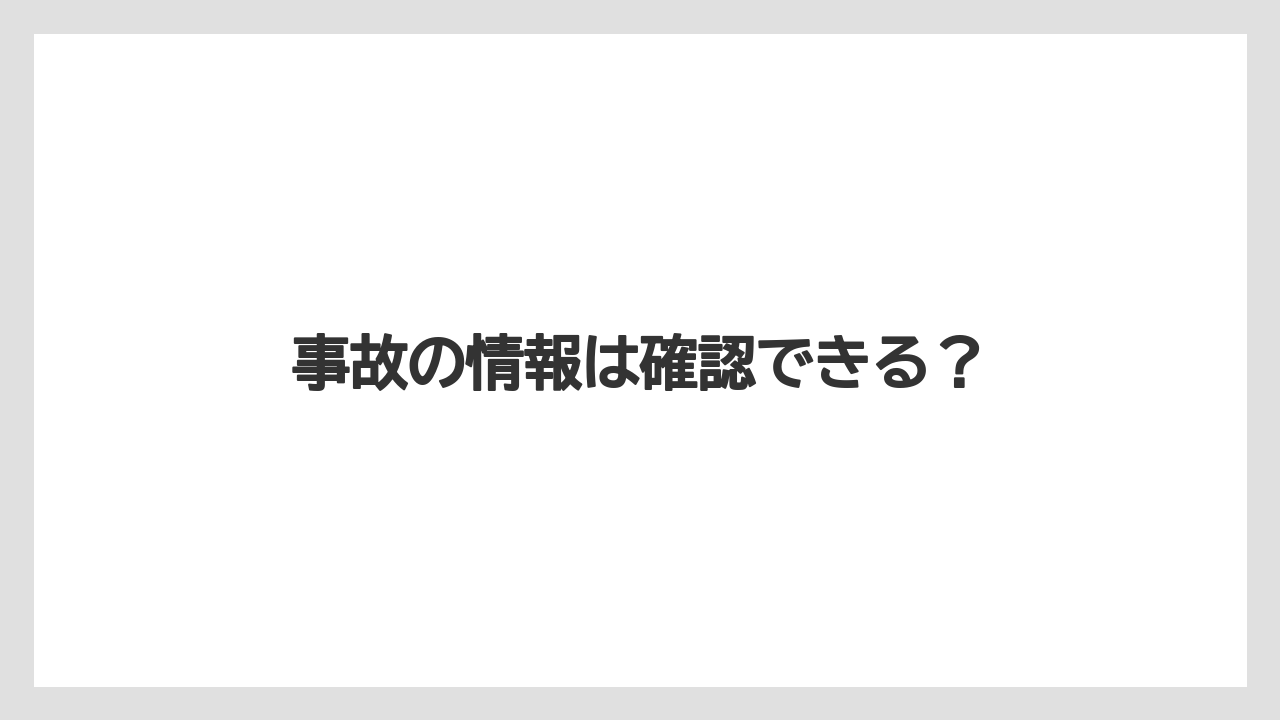 事故の情報は確認できる？