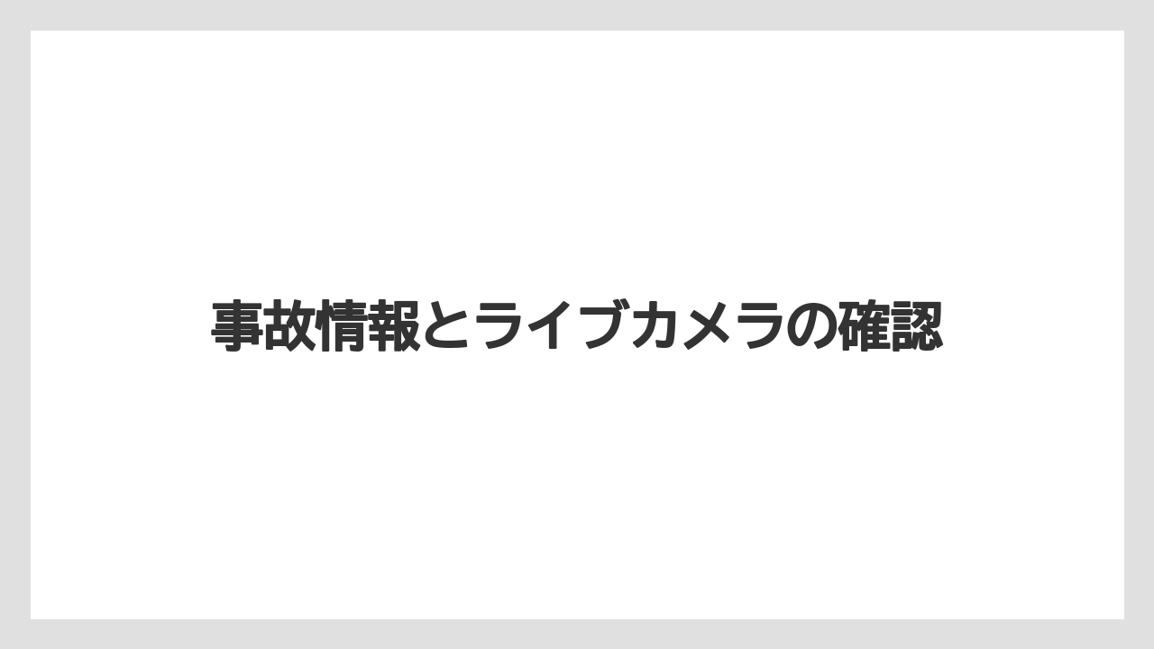事故情報とライブカメラの確認