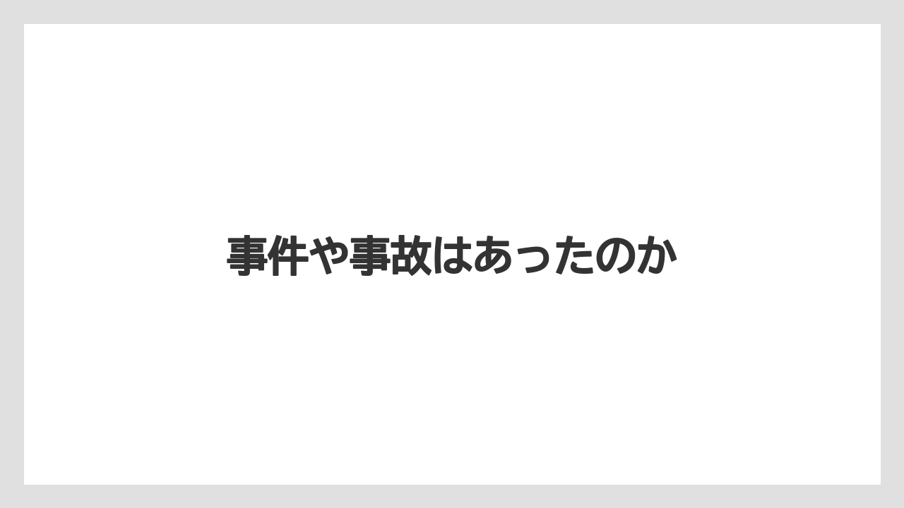 事件や事故はあったのか